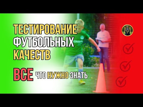 Видео: ТЕСТЫ. ЧТО ВАЖНО ЗНАТЬ | Николай Мурашко | Все о детском футболе