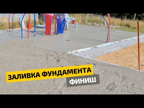 Видео: Финишный этап заливки фундамента УФФ