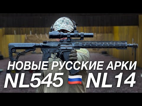 Видео: НОВЫЕ РУССКИЕ AR-КИ: NL545 и NL14