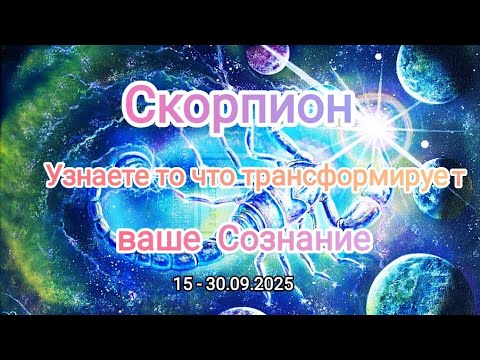 Видео: СКОРПИОН🍁 15 - 30.09.2025🍁 Тароскоп 🍁