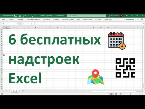 Видео: 6 бесплатных надстроек Excel.