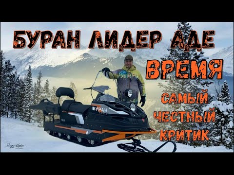 Видео: МОЩЬ И СИЛА НЕПОДВЛАСТНА ВРЕМЕНИ | ОБЗОР СНЕГОХОДА БУРАН ЛИДЕР АДЕ