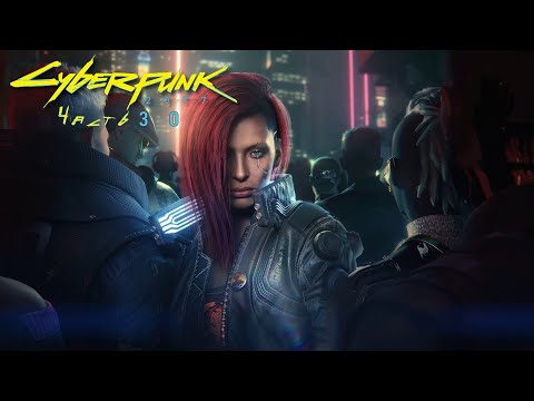 Видео: Играем в Cyberpunk 2077 (Запись стрима) Почти на финишной прямой!