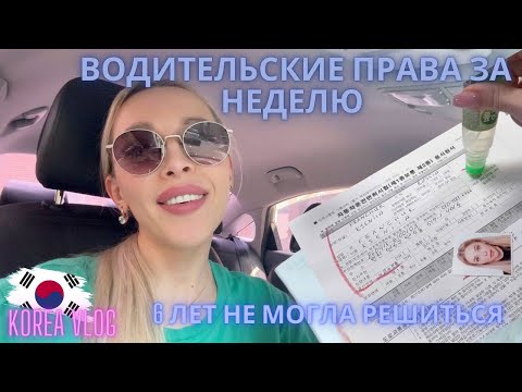 Видео: За неделю получила корейские права