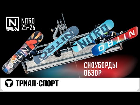 Видео: Обзор сноубордов и сплитбордов Nitro 25-26