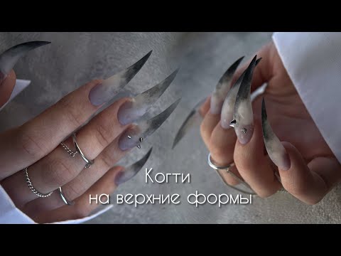 Видео: Наращивание когтей на верхние формы. Когти - тренд или трэш? Маникюр для дерзких.
