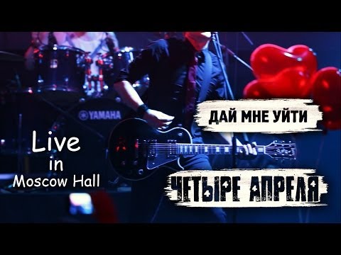 Видео: 4 Апреля - Дай мне уйти (Live)