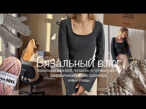 Видео: Вязальный влог: новый дизайн, готовые работы, процессы и новые спицы