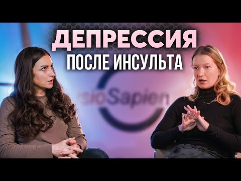 Видео: ДЕПРЕССИЯ ПОСЛЕ ИНСУЛЬТА. Разбор психолога Анны Козубенко