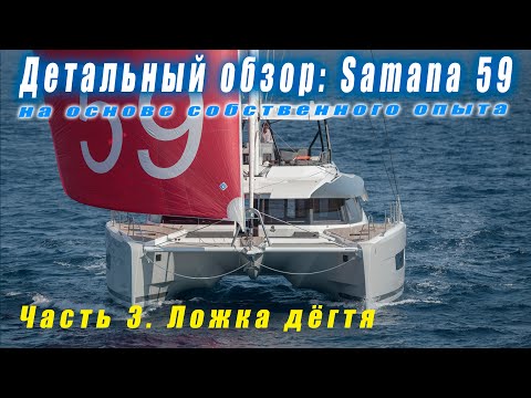 Видео: Системы и недостатки. Подробный обзор катамарана FP Samana 59, 2022.