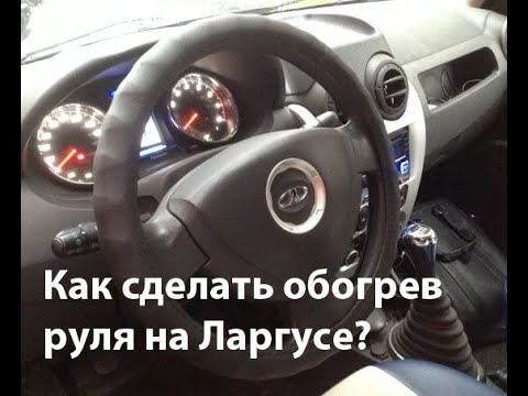Видео: Обогрев руля на ларгус ч 1
