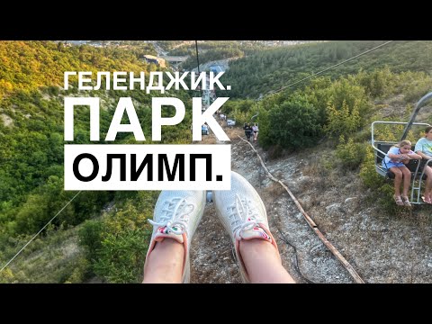 Видео: Геленджик. Парк Олимп.