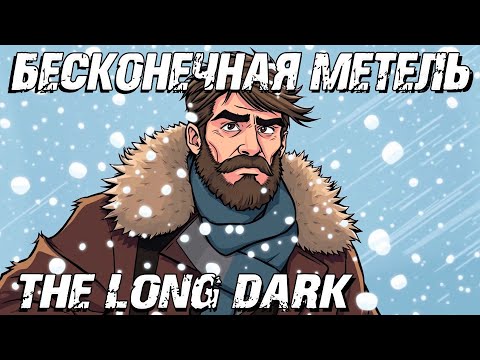Видео: БЕСКОНЕЧНАЯ МЕТЕЛЬ в The Long Dark