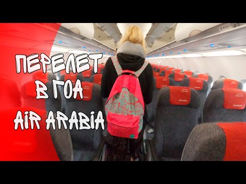 Видео: Летим в Гоа (Индия).