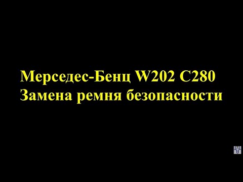 Видео: Мерседес-Бенц W202 C280 Замена ремня безопасности. Часть 2 - Меняем ремень.