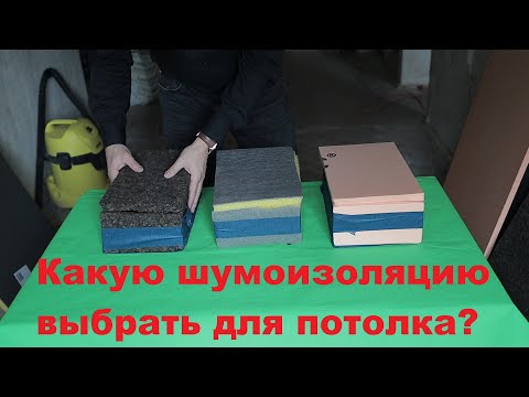 Видео: Материалы для шумоизоляции потолка. Сравнение материалов для шумоизоляции потолка под натяжной.