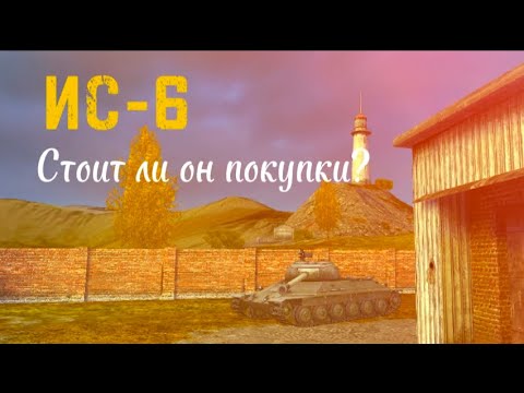 Видео: Обзор на Ис-6 Tanks Blitz