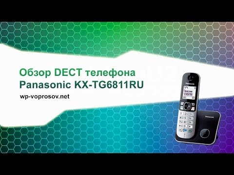 Видео: Распаковка DECT телефона Panasonic KX-TG6811RU