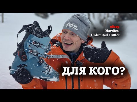 Видео: Обзор горнолыжных ботинок Nordica Unlimited 130 LT - для фрирайда, скитура, жесткого карвинга