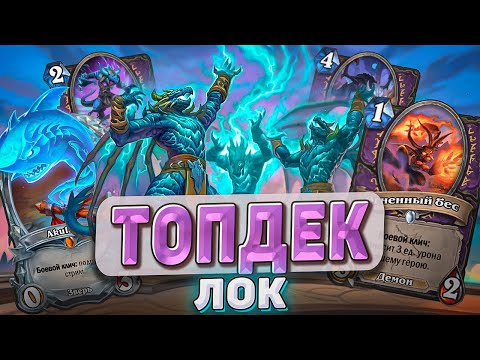 Видео: КОЛОДА С ПРОКАЧЕННОЙ УДАЧЕЙ l Hearthstone l Akula