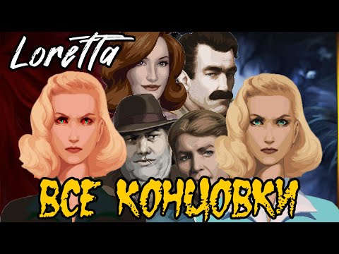 Видео: Loretta - ВСЕ КОНЦОВКИ - ВСЕ ФИНАЛЫ -Прохождение на русском