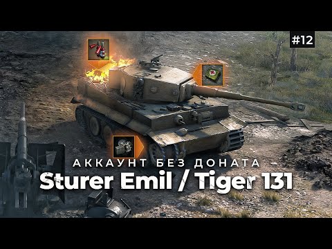 Видео: Прокачка ИС / Sturer Emil / AMX 12 t / Tiger 131 + танковая академия #12