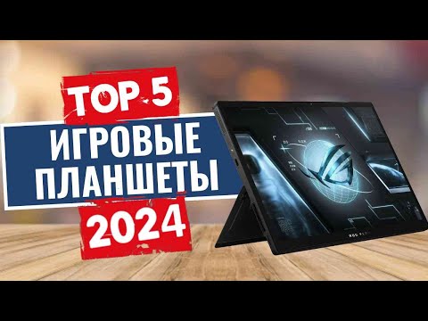 Видео: ТОП-5: Лучшие игровые планшеты 2024 года / Рейтинг планшетов для игр, цены