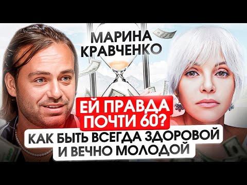 Видео: Молодость возможна навсегда. Марина Кравченко про причины всех болезней