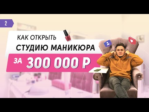 Видео: Как открыть студию маникюра. Салон красоты в центре Москвы за 300 000 рублей. Пошаговый план