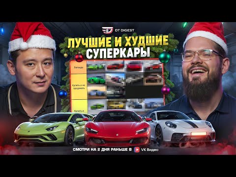 Видео: Лучшие и худшие суперкары в 2024! /// DT.Тирлист #01