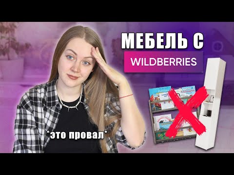 Видео: КУПИЛА МЕБЕЛЬ С WILDBERRIES | СЕМЕЙНЫЙ VLOG