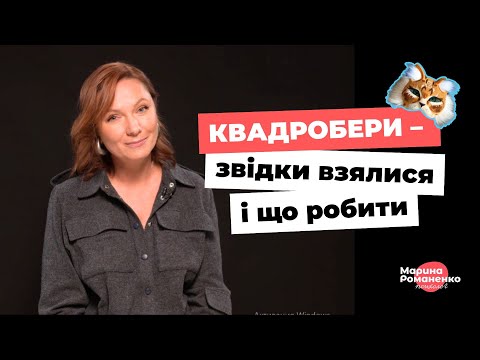 Видео: Квадробери. Звідки взялися і що робити?