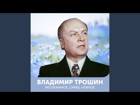 Видео: Отговорила роща золотая