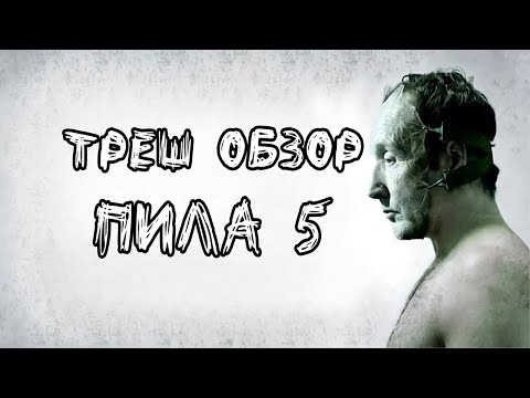 Видео: Треш Обзор - Пила 5 (Худшая часть?)