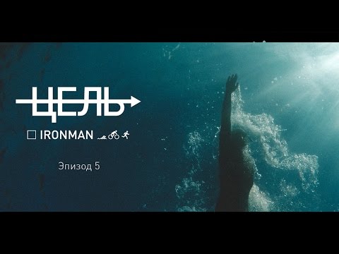 Видео: Цель: IRONMAN (эпизод 5)