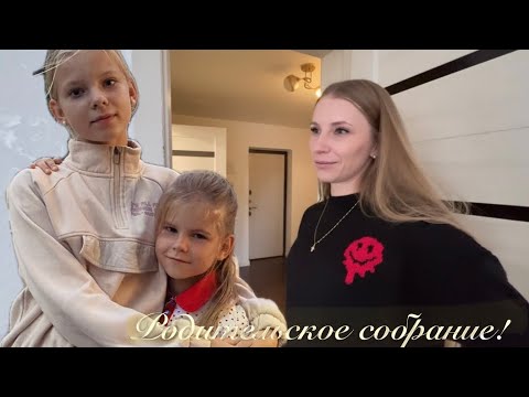 Видео: Наш день: родительское собрание в школе и домашние дела 🏡 | Семейный влог