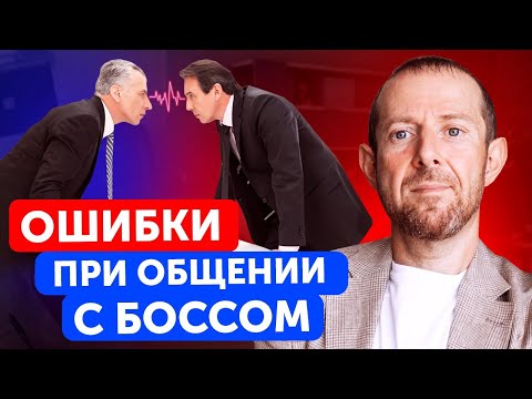Видео: Тебя Точно Уволят, Если Будешь Делать Эти Ошибки! Как общаться с руководителем?