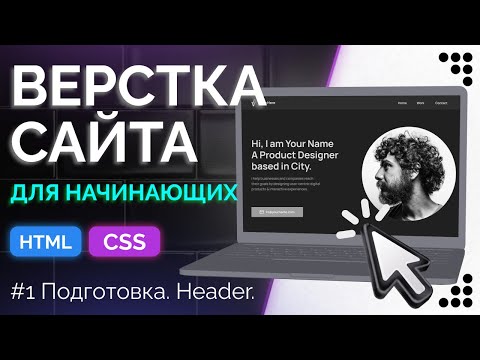 Видео: Верстка сайта для новичков. Подробное объяснения. Часть 1. Подготовка и верстка шапки на HTML и CSS.