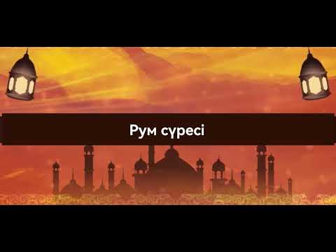 Видео: Құран кәрім Рум сүресі