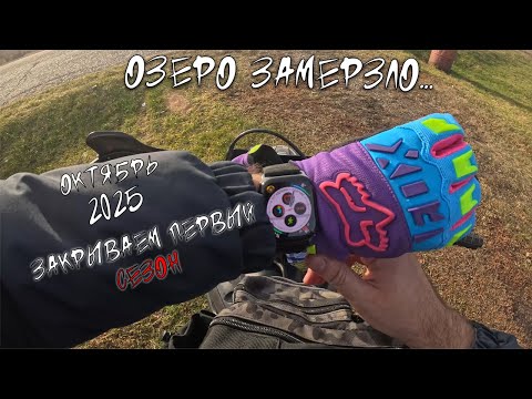 Видео: ЗАКРЫВАЕМ СЕЗОН!!! СТАВЛЮ МОТО НА ПРИКОЛ. ОЗЕРО И РЕЧКА ЗАМЕРЗАЮТ...