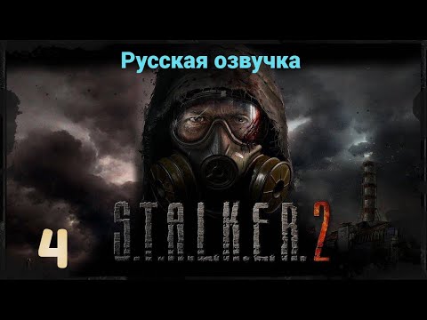 Видео: S.T.A.L.K.E.R. 2: Прохожу в первые! Русская озвучка!
