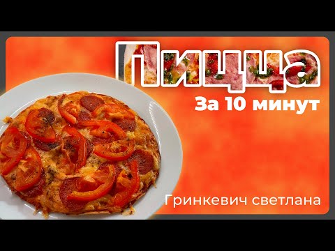 Видео: Готовим пиццу за 10 минут! С внуком!