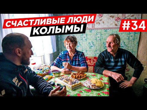 Видео: КАК ЖИВУТ СЧАСТЛИВЫЕ ЛЮДИ НА КОЛЫМЕ, ЗАБРОШЕННЫЙ ПОСЁЛОК В ТАЙГЕ. МАЛАЯ РОДИНА КОЛЫМА. Часть #34