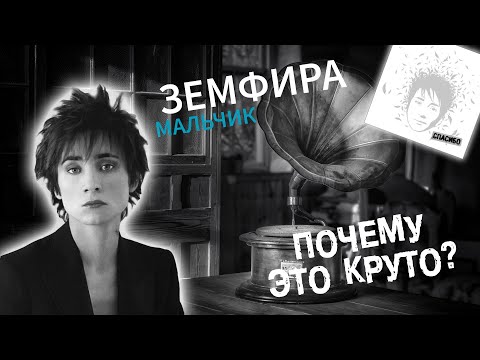 Видео: Почему это круто? Земфира - Мальчик (Разбор дорожек)