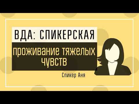 Видео: Аня ВР: Проживание тяжёлых чувств в рамках программы ВДА