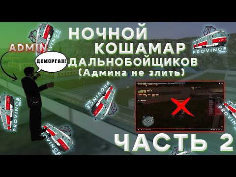 Видео: НОЧНОЙ КОШМАР ДАЛЬНОБОЙЩИКОВ 2 | АДМИН БУДНИ НА МТА ПРОВИНЦИЯ