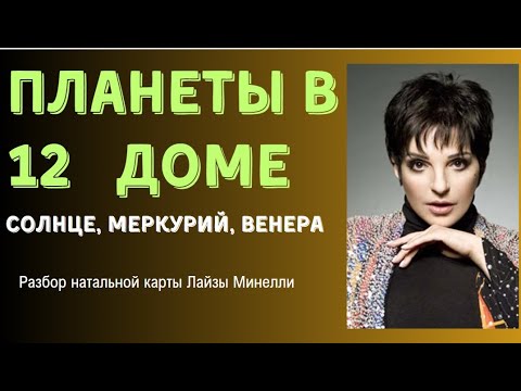 Видео: ПЛАНЕТЫ В 12 ДОМЕ НА ПРИМЕРЕ НАТАЛЬНОЙ КАРТЫ ЛАЙЗЫ МИНЕЛЛИ (ФРАГМЕНТ ЛЕКЦИИ В ШКОЛЕ "АСТРОДАТА")