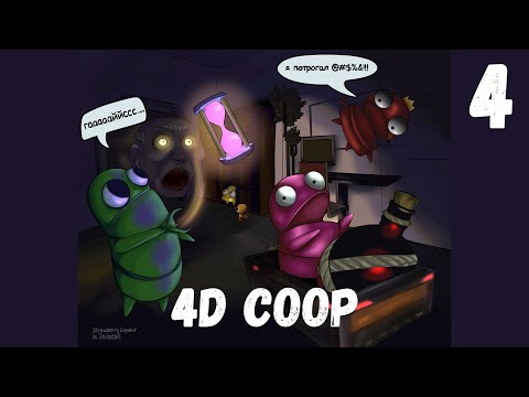 Видео: [4] (15.08.2025) Нарезка по 4D коопу R.E.P.O. - Артур, Артем, Даша, Таня