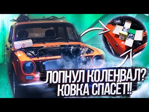 Видео: Лопнул коленвал! ВАЗ 2101 турбо.  #турбоваз#корчтурбо
