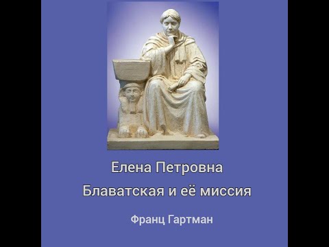 Видео: Е  П  Блаватская и её миссия